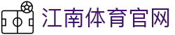 Jiangnan Sports 江南体育官方平台入口 - 连接千万球迷的竞技平台